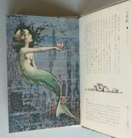 メルヘンの世界から　メルヘンの部屋3　矢川澄子（文）と12人の画家　