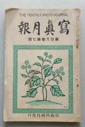 写真月報　第28巻第7号　大正12年7月　
