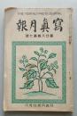 写真月報　第28巻第7号　大正12年7月　