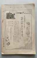 写真月報　第28巻第7号　大正12年7月　