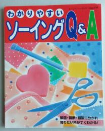 わかりやすいソーイングQ&A　　