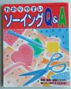 わかりやすいソーイングQ&A　　