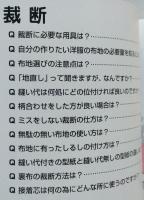 わかりやすいソーイングQ&A　　