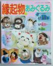 縁起物のあみぐるみ　レディブティックシリーズ no.1591　