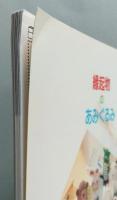 縁起物のあみぐるみ　レディブティックシリーズ no.1591　