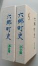 六郷町史　上下2冊　通史編 文化編　　