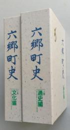 六郷町史　上下2冊　通史編 文化編　　