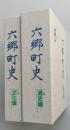 六郷町史　上下2冊　通史編 文化編　　