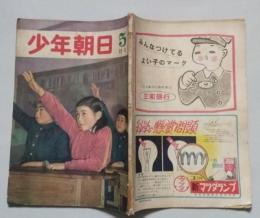 少年朝日　昭和25年5月号【ピアノの進歩/リップバン・ウィンクル/漁港をたずねて伊東港/連載探偵小説2 町の手品師=香山滋】