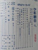 少年朝日　昭和25年5月号【ピアノの進歩/リップバン・ウィンクル/漁港をたずねて伊東港/連載探偵小説2 町の手品師=香山滋】