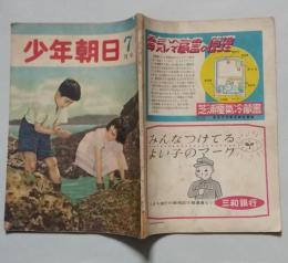 少年朝日　昭和25年7月号【ハト時計/利根川/旗のない丘=サトウ・ハチロウ/連載探偵小説4 町の手品師=香山滋】