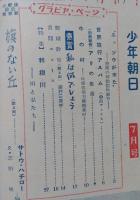 少年朝日　昭和25年7月号【ハト時計/利根川/旗のない丘=サトウ・ハチロウ/連載探偵小説4 町の手品師=香山滋】