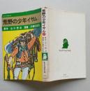 荒野の少年イサム12　最終巻　昭和52年初版　　集英社漫画文庫