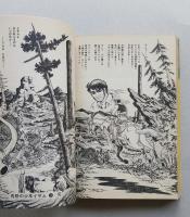 荒野の少年イサム12　最終巻　昭和52年初版　　集英社漫画文庫