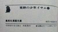 荒野の少年イサム12　最終巻　昭和52年初版　　集英社漫画文庫
