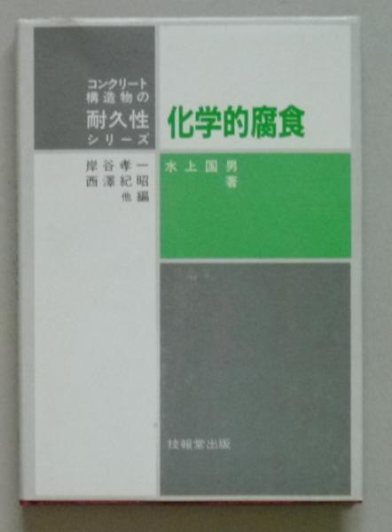 化学的腐食 コンクリート構造物の耐久性シリーズ 水上国男著 古書 香文堂 古本 中古本 古書籍の通販は 日本の古本屋 日本の古本屋