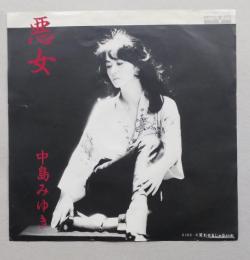 見本盤 中島みゆき　悪女／笑わせるじゃないか