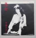見本盤 中島みゆき　悪女／笑わせるじゃないか