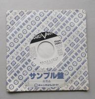 見本盤 中島みゆき　悪女／笑わせるじゃないか