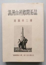 満洲由利郷開拓誌