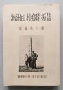 満洲由利郷開拓誌