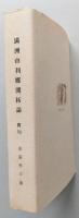 満洲由利郷開拓誌