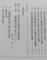 満洲由利郷開拓誌