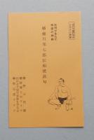 秋田が生んだ相撲の神様　幡瀬川邦七郎伝　同 相撲甚句1枚付き