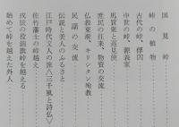 仙岩峠　歴史と文化　