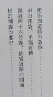 仙岩峠　歴史と文化　
