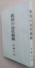秋田の山伏修験　　