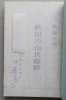 秋田の山伏修験　　