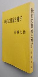 秋田の社家と神子　