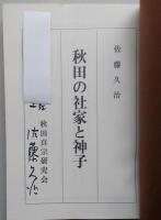 秋田の社家と神子　