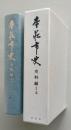 本荘市史　史料編1上【考古資料、中世城館資料、古代中世編年史料、本城城下絵図】　