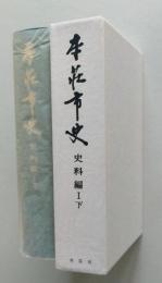 本荘市史　史料編1下【合戦記・物語類、戦国期の家譜・家記・家伝類、検地帳】　