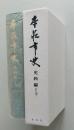 本荘市史　史料編1下【合戦記・物語類、戦国期の家譜・家記・家伝類、検地帳】　