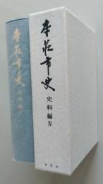 本荘市史　史料編4【藩境争論＝本荘藩と亀田藩、本荘藩と矢島・仁賀保領 諸産業 藩政期の旅 戊辰戦争 戦争をめぐる武士農民の記録 藩政の終焉】　