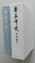本荘市史　史料編4【藩境争論＝本荘藩と亀田藩、本荘藩と矢島・仁賀保領 諸産業 藩政期の旅 戊辰戦争 戦争をめぐる武士農民の記録 藩政の終焉】　