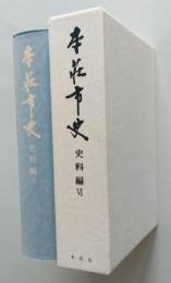 本荘市史　史料編6【大正・昭和期の「本荘」、十五年戦争下の「本荘」、戦後の「本荘」】