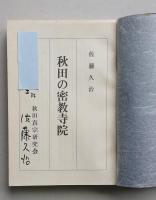 秋田の密教寺院　　