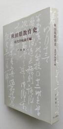 秋田県教育史　近代学校設立編　 　