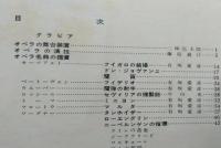 アルスグラフ　第10集　特集オペラ　藤原義江/戸田政子/砂原美智子