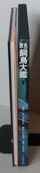 原色 飼鳥大鑑1(黒田長久監修/川尻和夫解説/立松光好写真