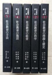 社会教育講座　全5冊