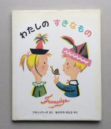 わたしのすきなもの 