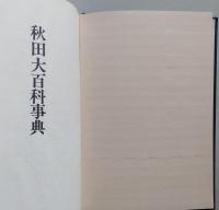 秋田大百科事典　　