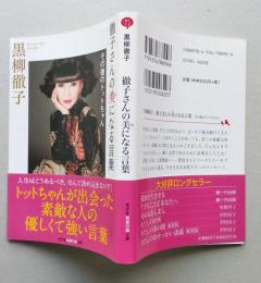 徹子さんの美になる言葉　その後のトットちゃん　光文社知恵の森文庫　