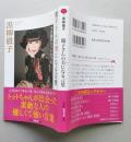 徹子さんの美になる言葉　その後のトットちゃん　光文社知恵の森文庫　