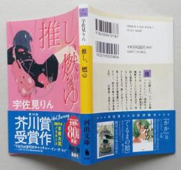 推し、燃ゆ　河出文庫　 　　